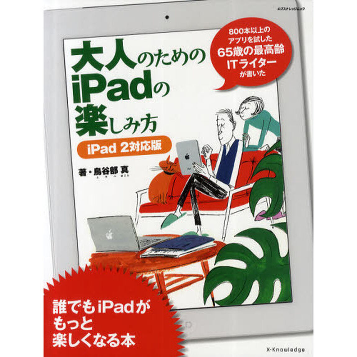 大人のためのｉＰａｄの楽しみ方　ｉＰａｄ２対応版