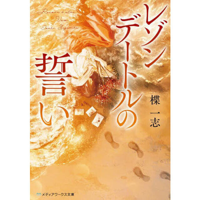 レゾンデートルの誓い