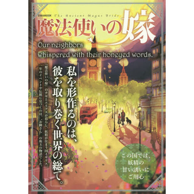 魔法使いの嫁　Ｏｕｒ　ｎｅｉｇｈｂｏｒｓ　ｗｈｉｓｐｅｒｅｄ　ｗｉｔｈ　ｔｈｅｉｒ　ｈｏｎｅｙｅｄ　ｗｏｒｄｓ．