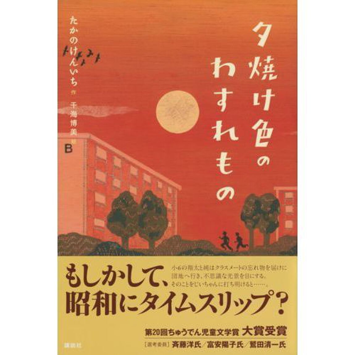 夕焼け色のわすれもの
