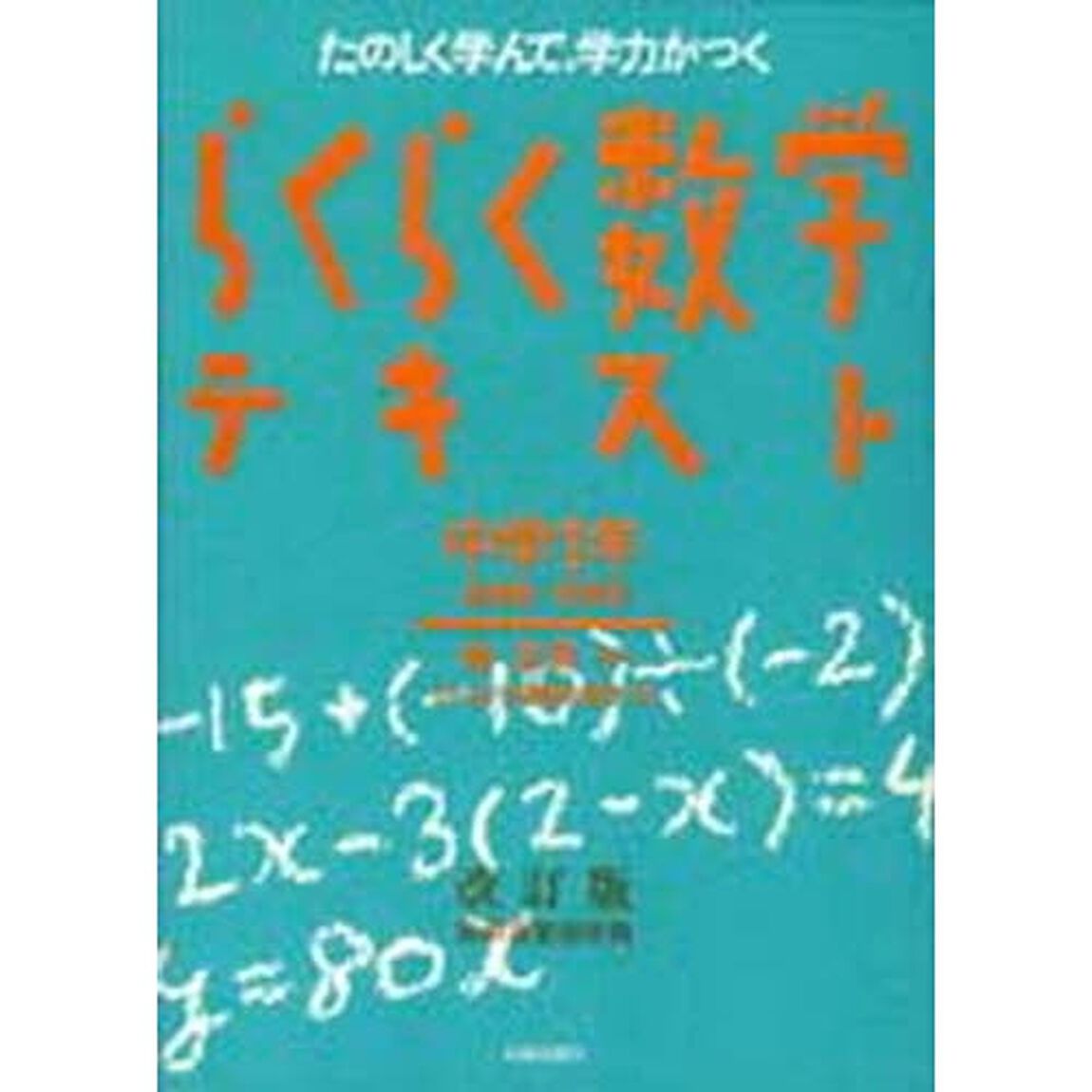 らくらく数学テキスト　中学１年編　改訂版