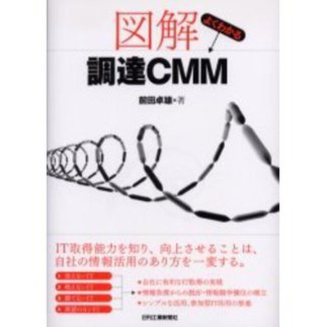 図解よくわかる調達ＣＭＭ