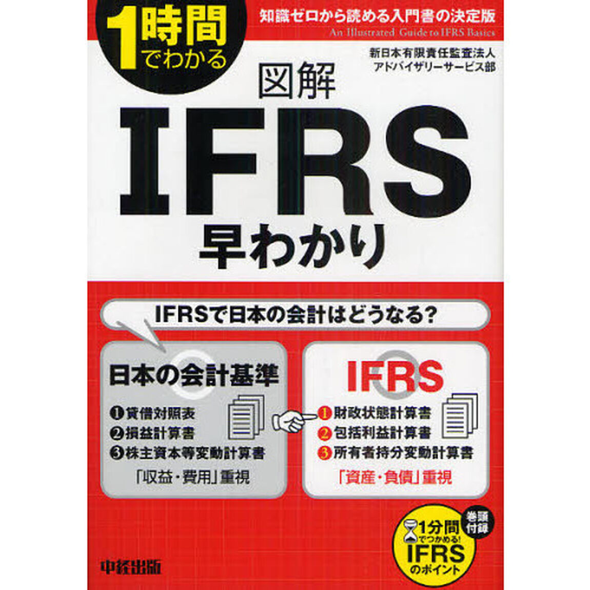 図解ＩＦＲＳ早わかり　１時間でわかる
