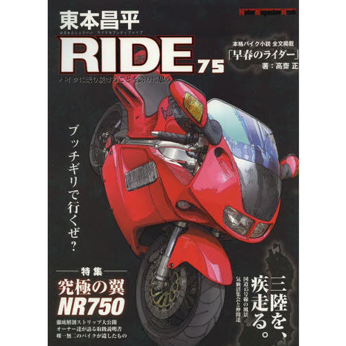 東本昌平ＲＩＤＥ　７５「ブッチギリで行くぜ？」