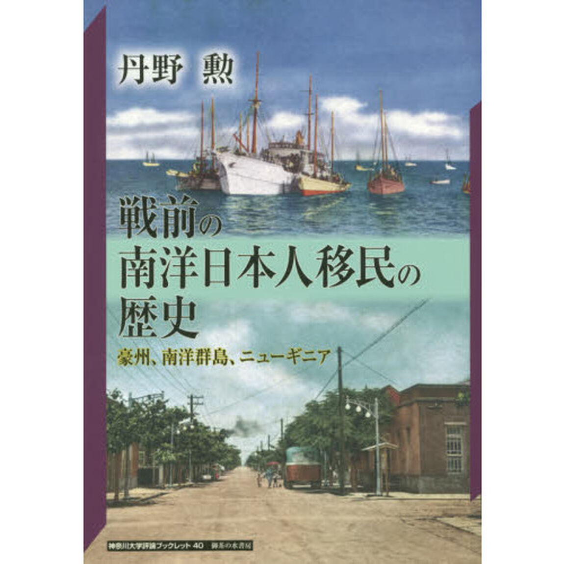 戦前の南洋日本人移民の歴史　豪州、南洋群島、ニューギニア