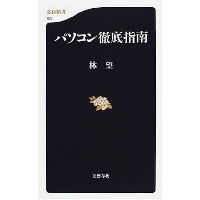 パソコン徹底指南