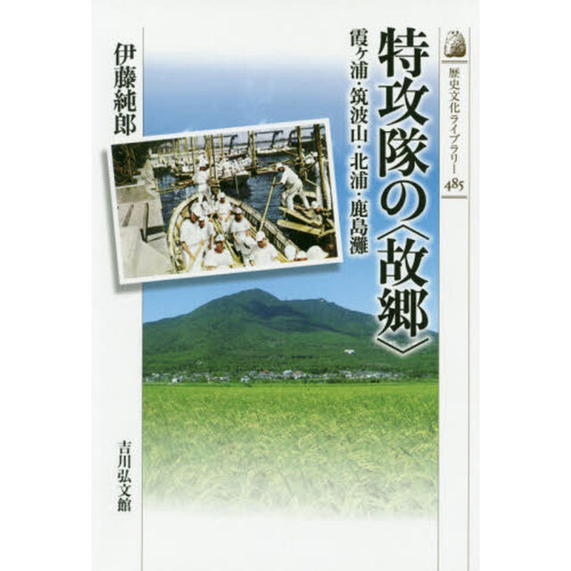 特攻隊の〈故郷〉　霞ケ浦・筑波山・北浦・鹿島灘