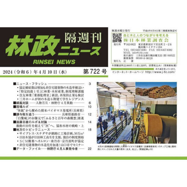 隔週刊　林政ニュース　７２２