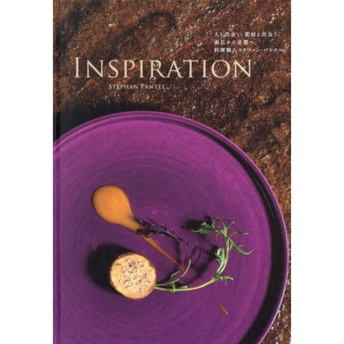 ＩＮＳＰＩＲＡＴＩＯＮ　人と出会い、素材と出会う。南仏から京都へ、料理職人ステファン・パンテル。「改訂版第２版」