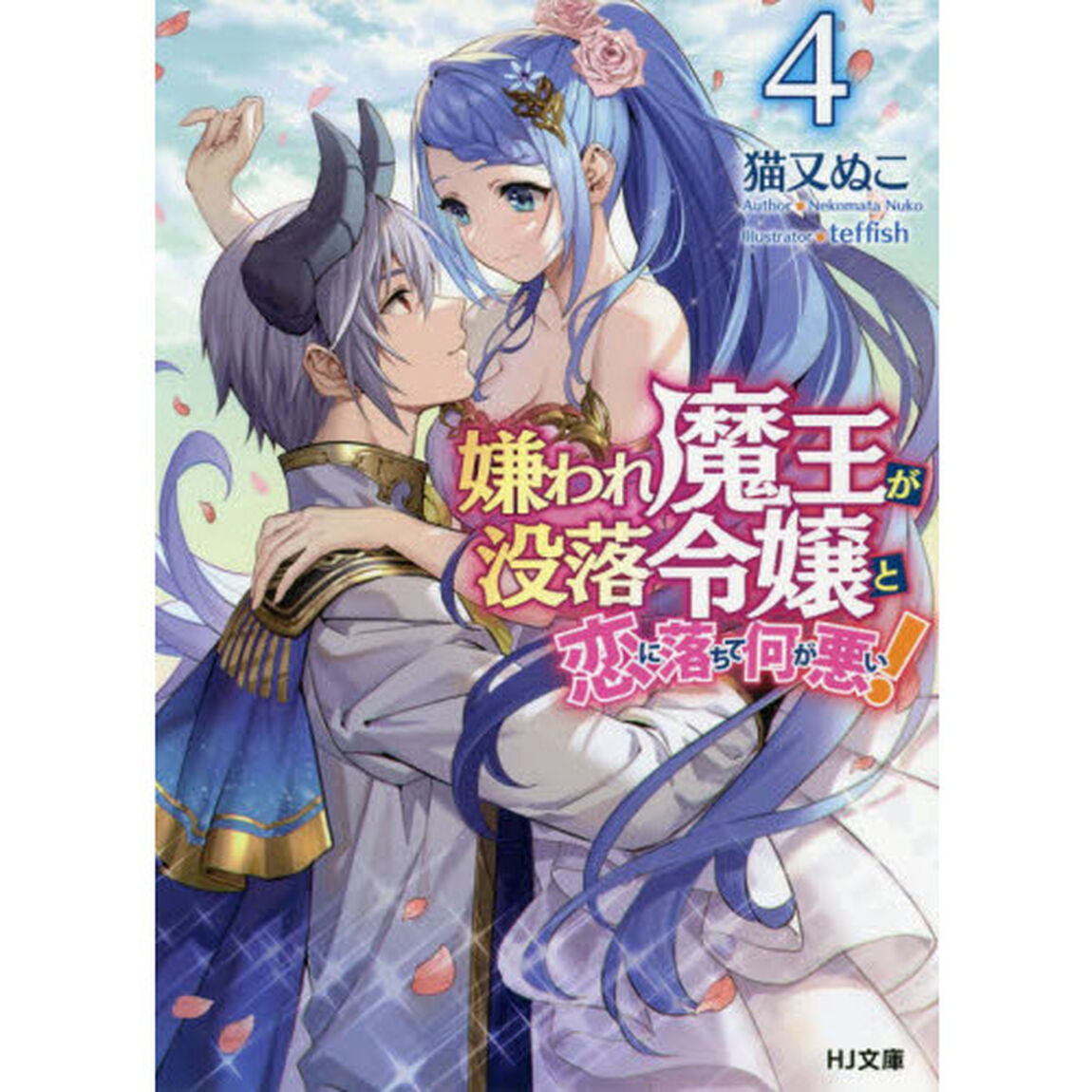 嫌われ魔王が没落令嬢と恋に落ちて何が悪い！　４