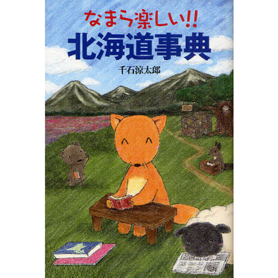 なまら楽しい！！北海道事典
