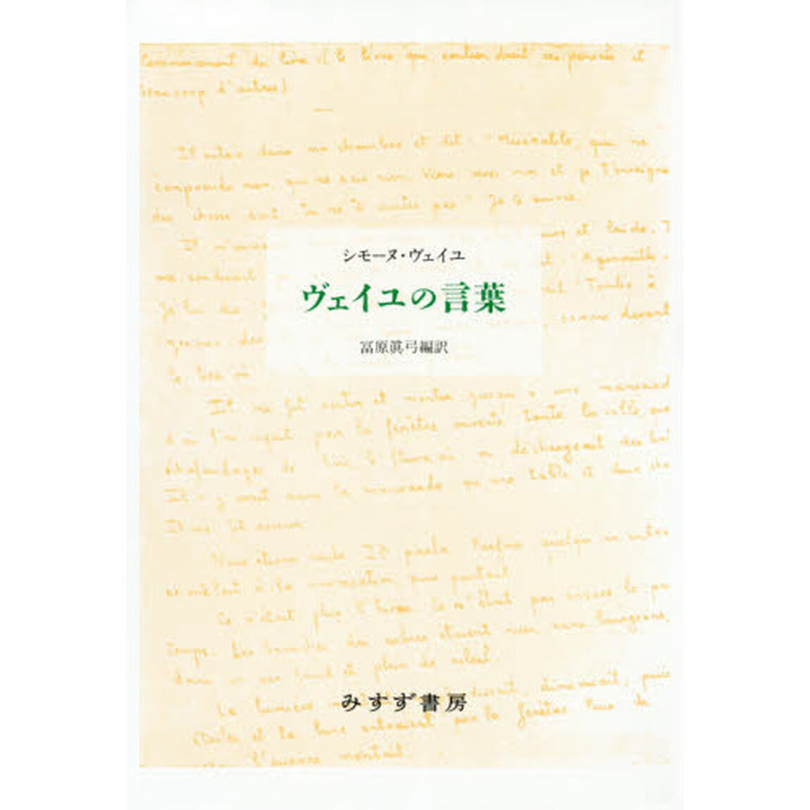 ヴェイユの言葉　新装版