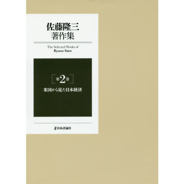 佐藤隆三著作集　第２巻「米国から見た日本経済」