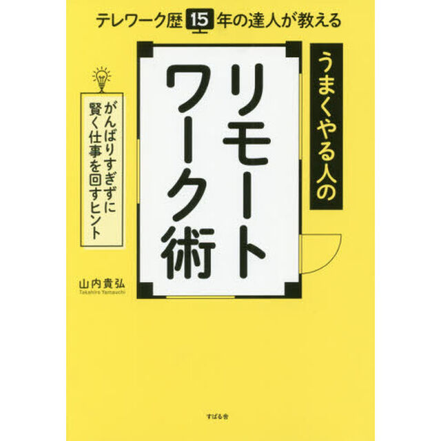 テレワーク歴15年の達人が教える うまくやる人のリモートワーク術