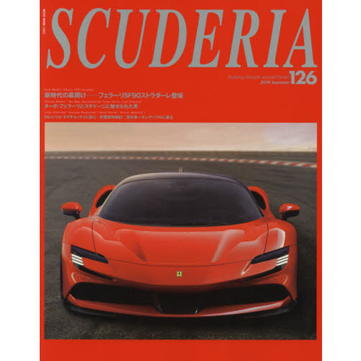 スクーデリア　Ｂｕｉｌｄｉｎｇ　ｌｉｆｅｓｔｙｌｅ　ａｒｏｕｎｄ　Ｆｅｒｒａｒｉ　Ｎｏ．１２６（２０１９Ｓｕｍｍｅｒ）「Ｎｅｗ　Ｍｏｄｅｌ：Ｆｅｒｒａｒｉ　ＳＦ９０　Ｓｔｒａｄａｌｅ」