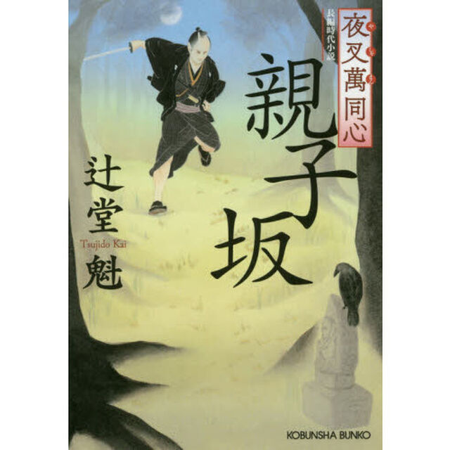 親子坂　長編時代小説　夜叉萬同心