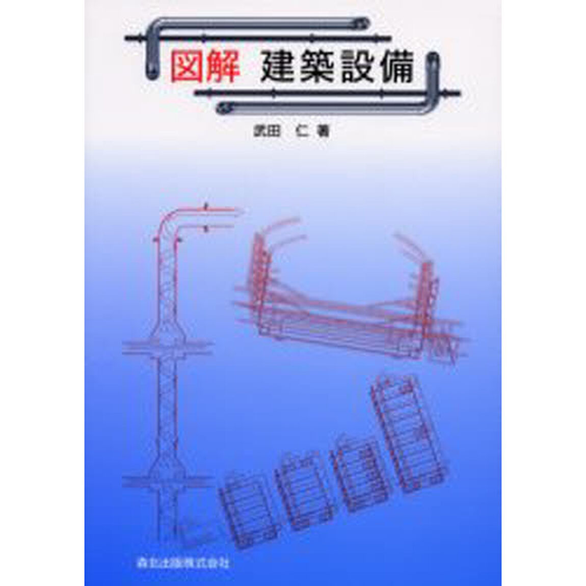 図解建築設備