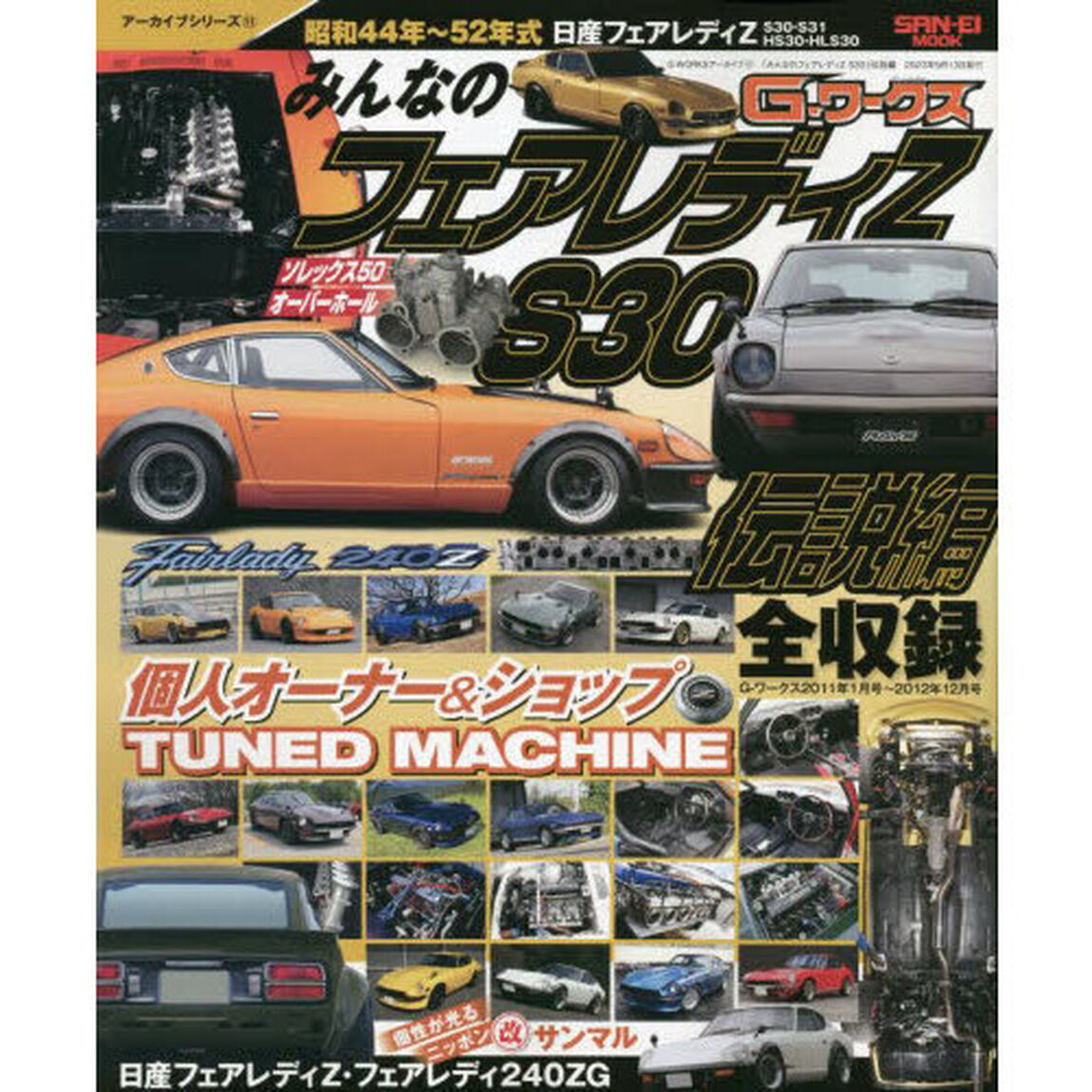 みんなのフェアレディＺ　Ｓ３０伝説編　昭和４４年〜５２年式日産フェアレディＺ　Ｓ３０・Ｓ３１・ＨＳ３０・ＨＬＳ３０