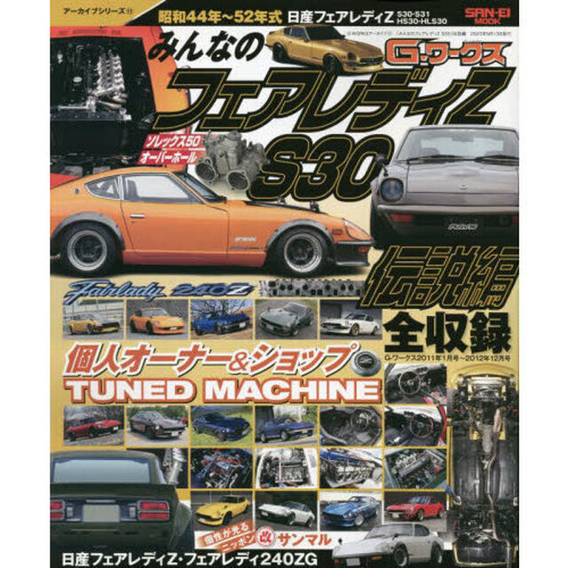 みんなのフェアレディＺ　Ｓ３０伝説編　昭和４４年〜５２年式日産フェアレディＺ　Ｓ３０・Ｓ３１・ＨＳ３０・ＨＬＳ３０