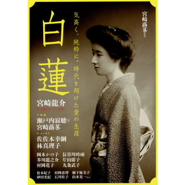 白蓮　気高く、純粋に。時代を翔けた愛の生涯