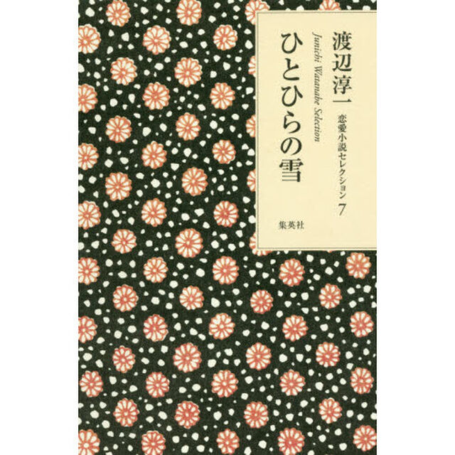 ひとひらの雪