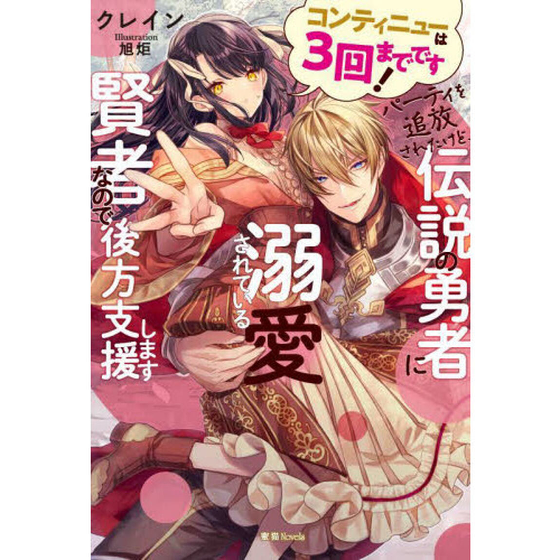 コンティニューは３回までです！パーティを追放されたけど、伝説の勇者に溺愛されている賢者なので後方支援します