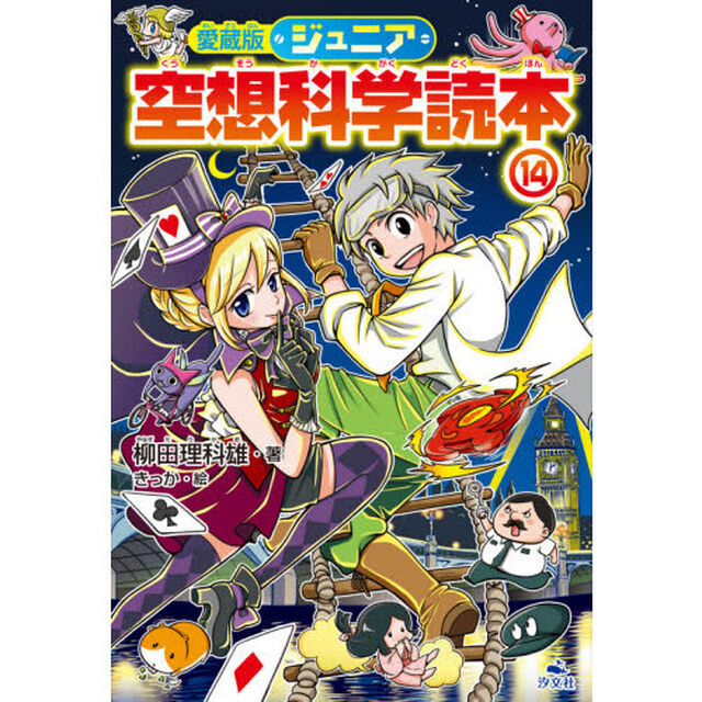 ジュニア空想科学読本　１４「愛蔵版」