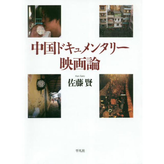中国ドキュメンタリー映画論