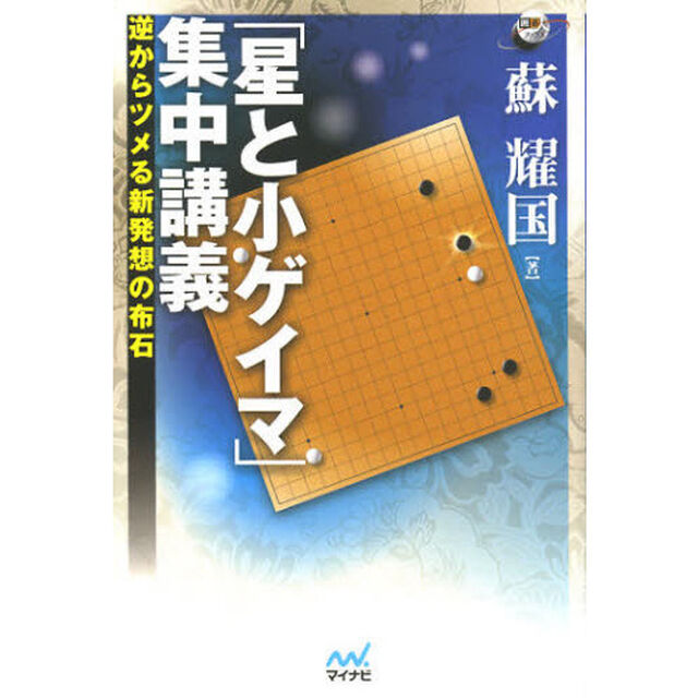 「星と小ゲイマ」集中講義　逆からツメる新発想の布石