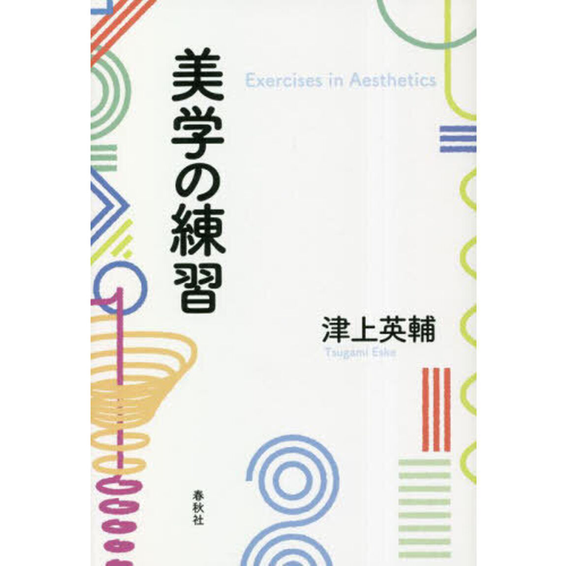 美学の練習