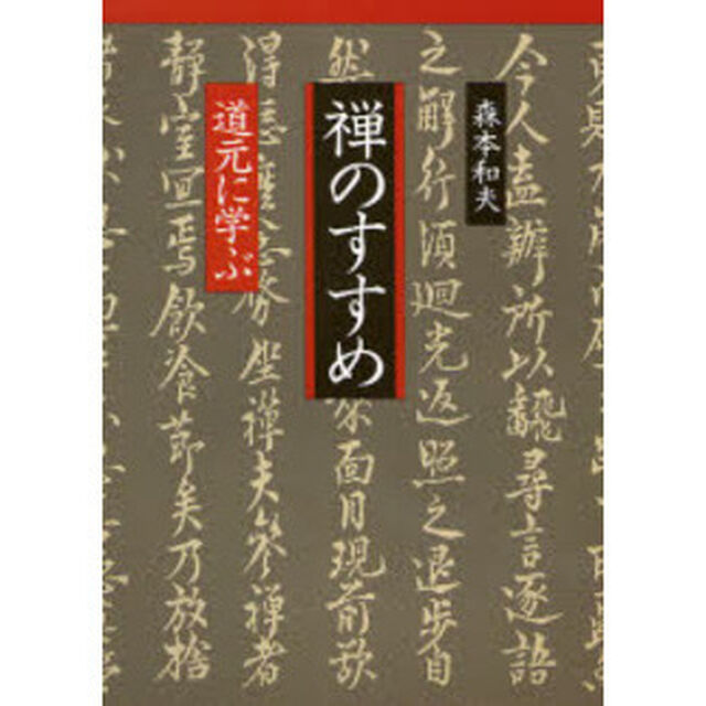 禅のすすめ　道元に学ぶ