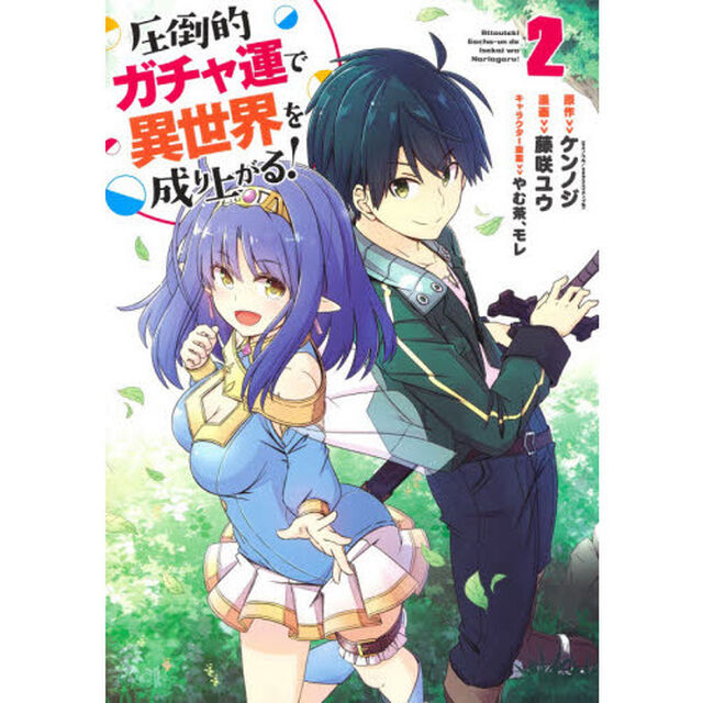 圧倒的ガチャ運で異世界を成り上がる！　２