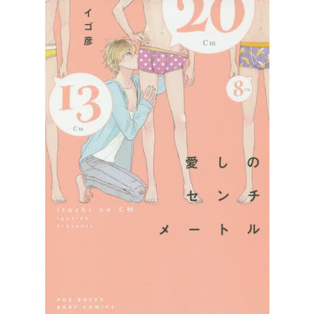 愛しのセンチメートル