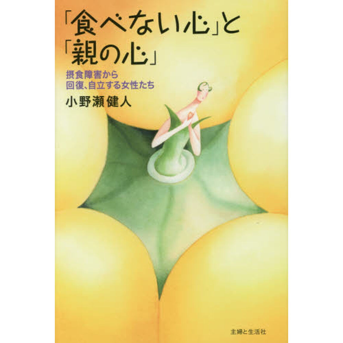 「食べない心」と「親の心」　摂食障害から回復、自立する女性たち