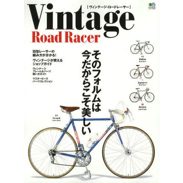 Ｖｉｎｔａｇｅ　Ｒｏａｄ　Ｒａｃｅｒ　そのフォルムは、今だからこそ美しい