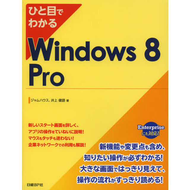 ひと目でわかるＷｉｎｄｏｗｓ　８　Ｐｒｏ