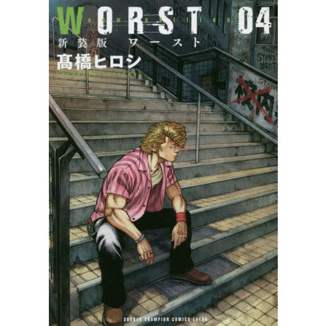 ＷＯＲＳＴ　０４　新装版