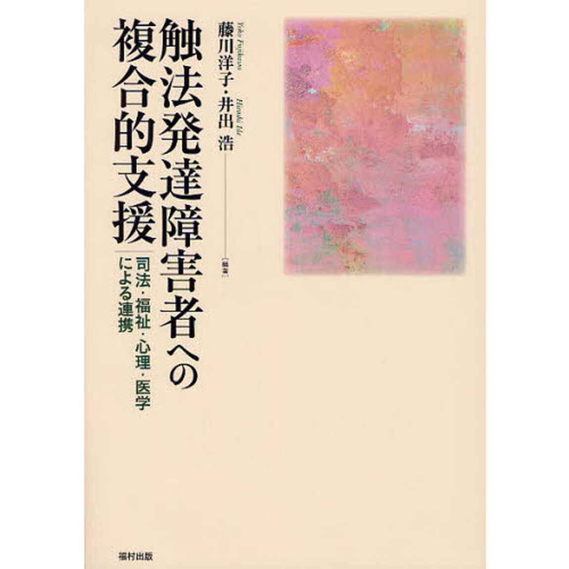 触法発達障害者への複合的支援　司法・福祉・心理・医学による連携