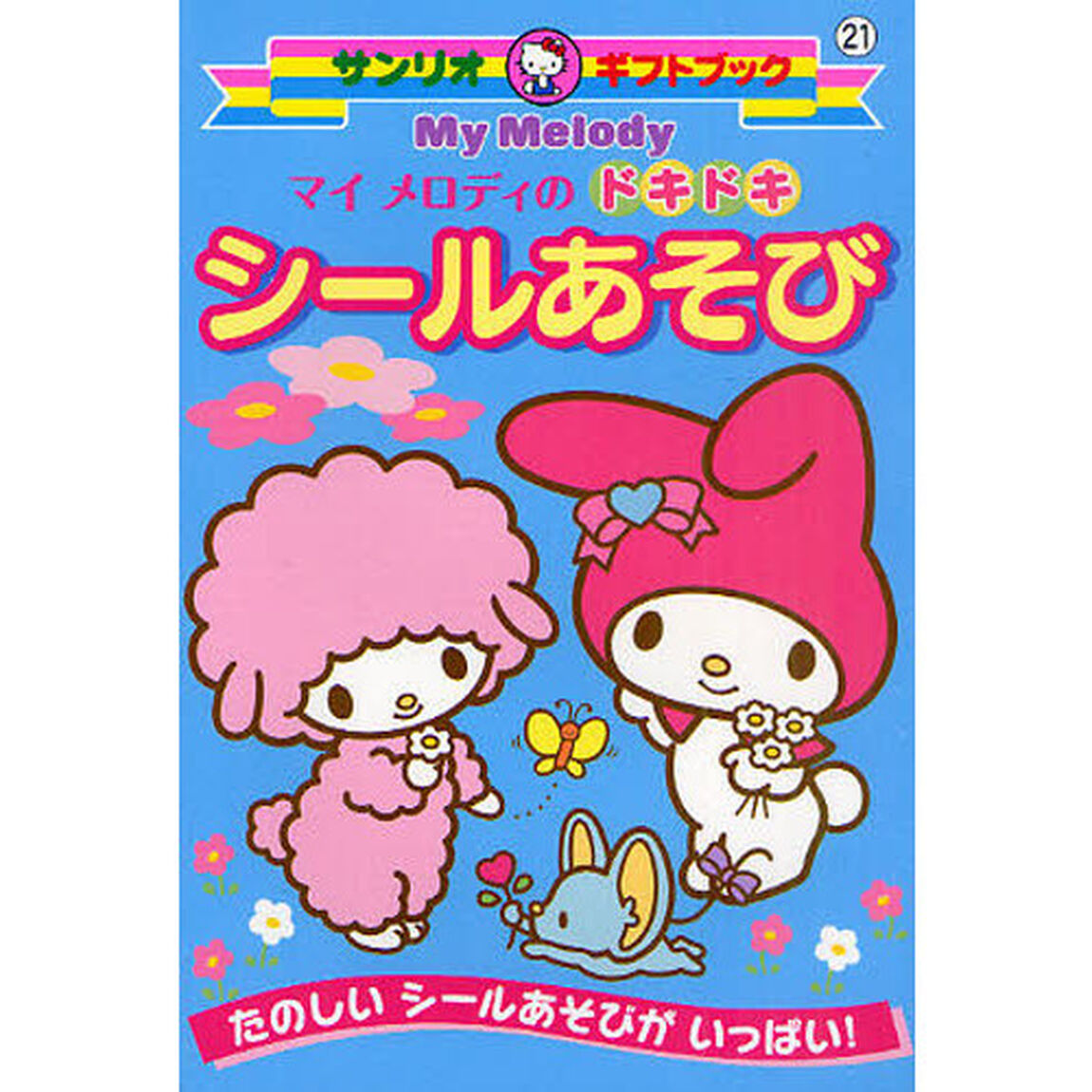 マイメロディのドキドキシールあそび　たのしいシールあそびがいっぱい！