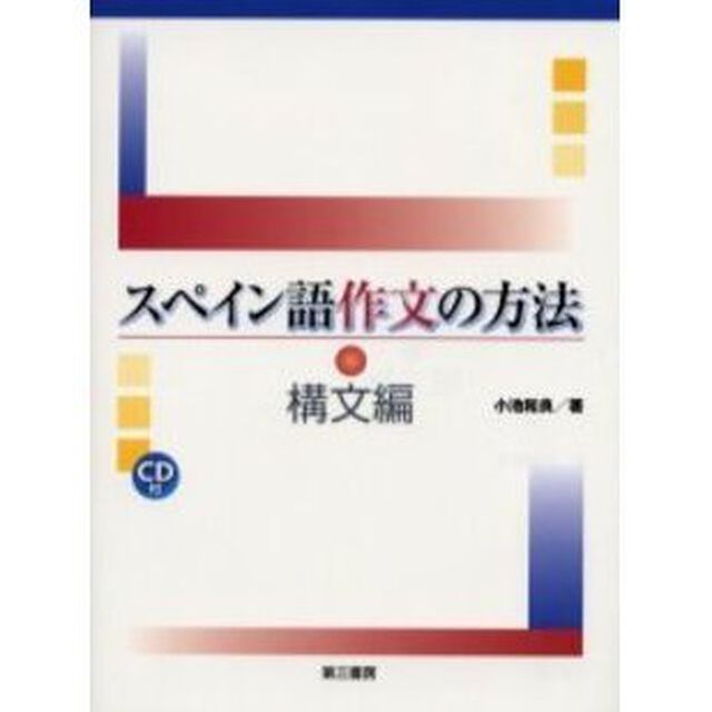 スペイン語作文の方法　構文編