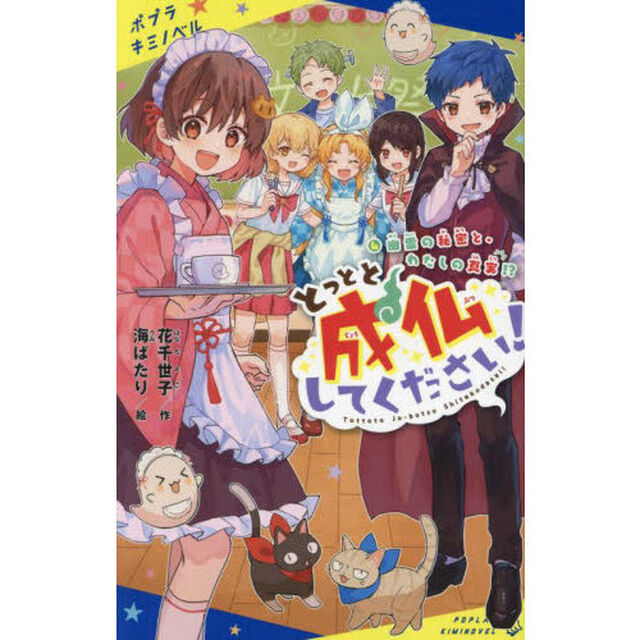 とっとと成仏してください！　４「幽霊の秘密と、わたしの真実！？」