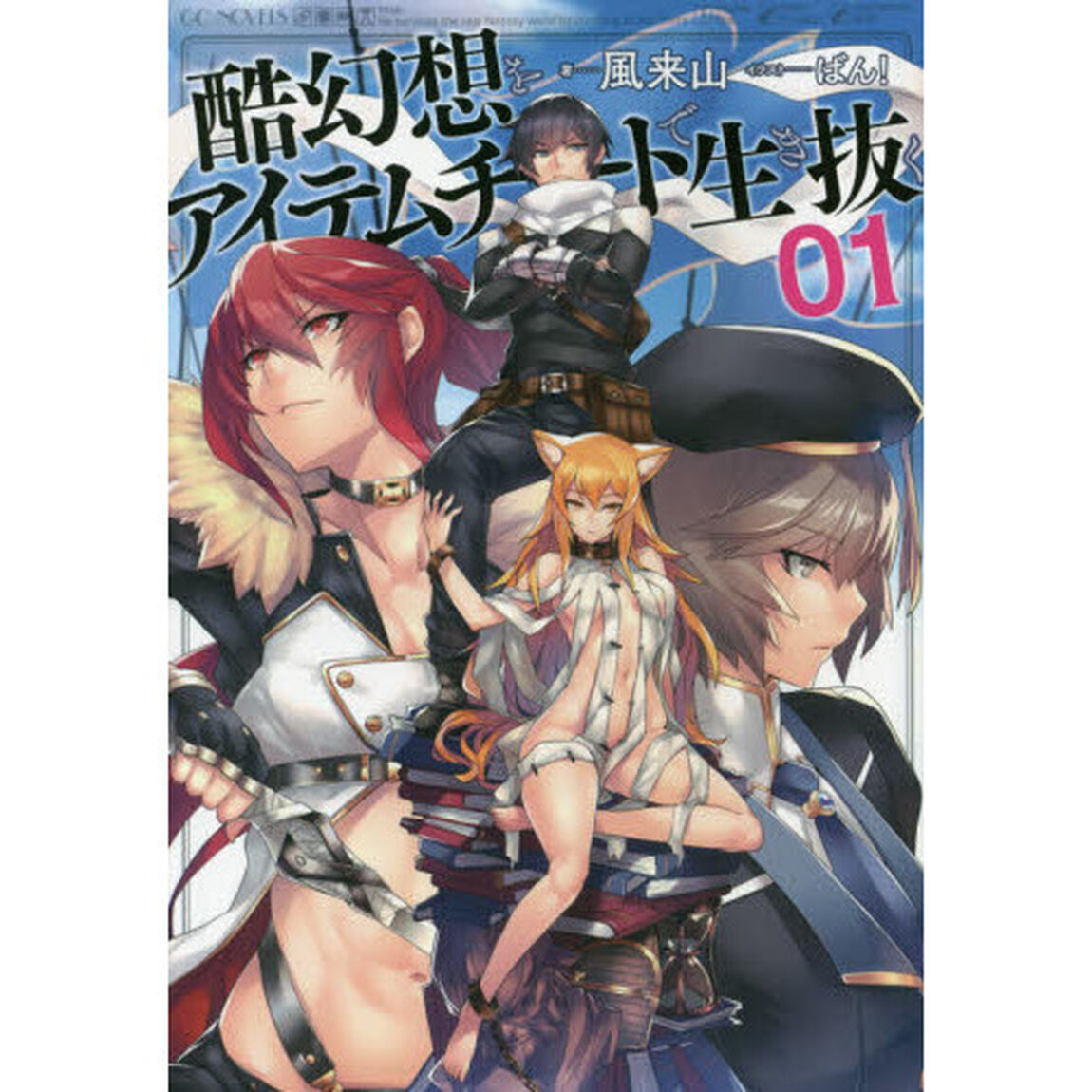 酷幻想をアイテムチートで生き抜く　０１