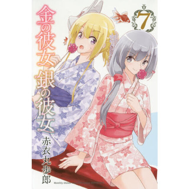 金の彼女銀の彼女　７