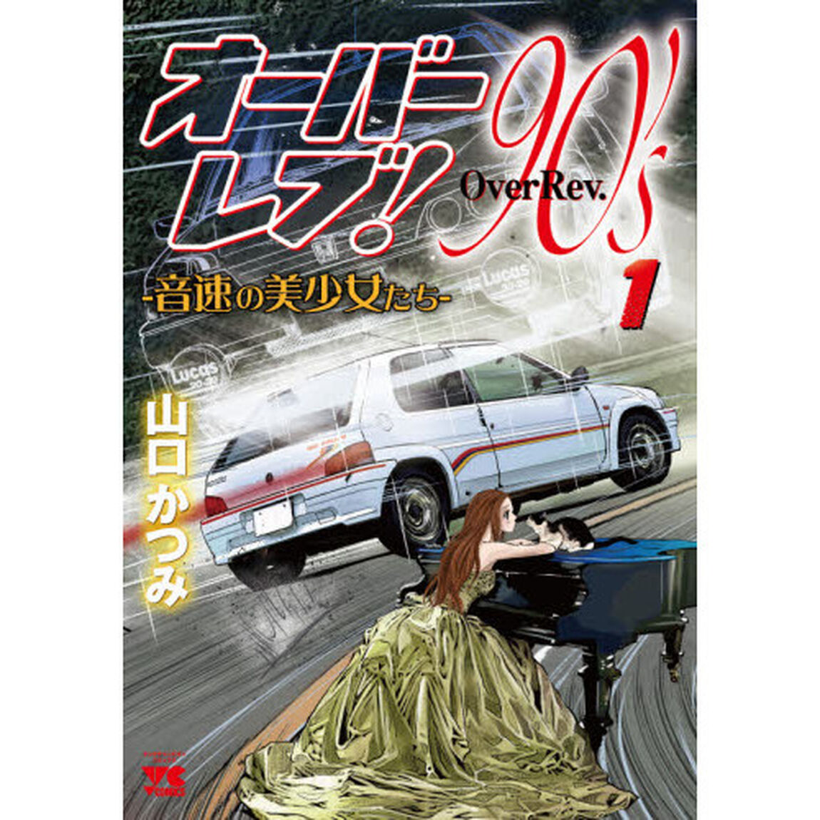 オーバーレブ！９０&rsquo;ｓ　音速の美少女たち　１