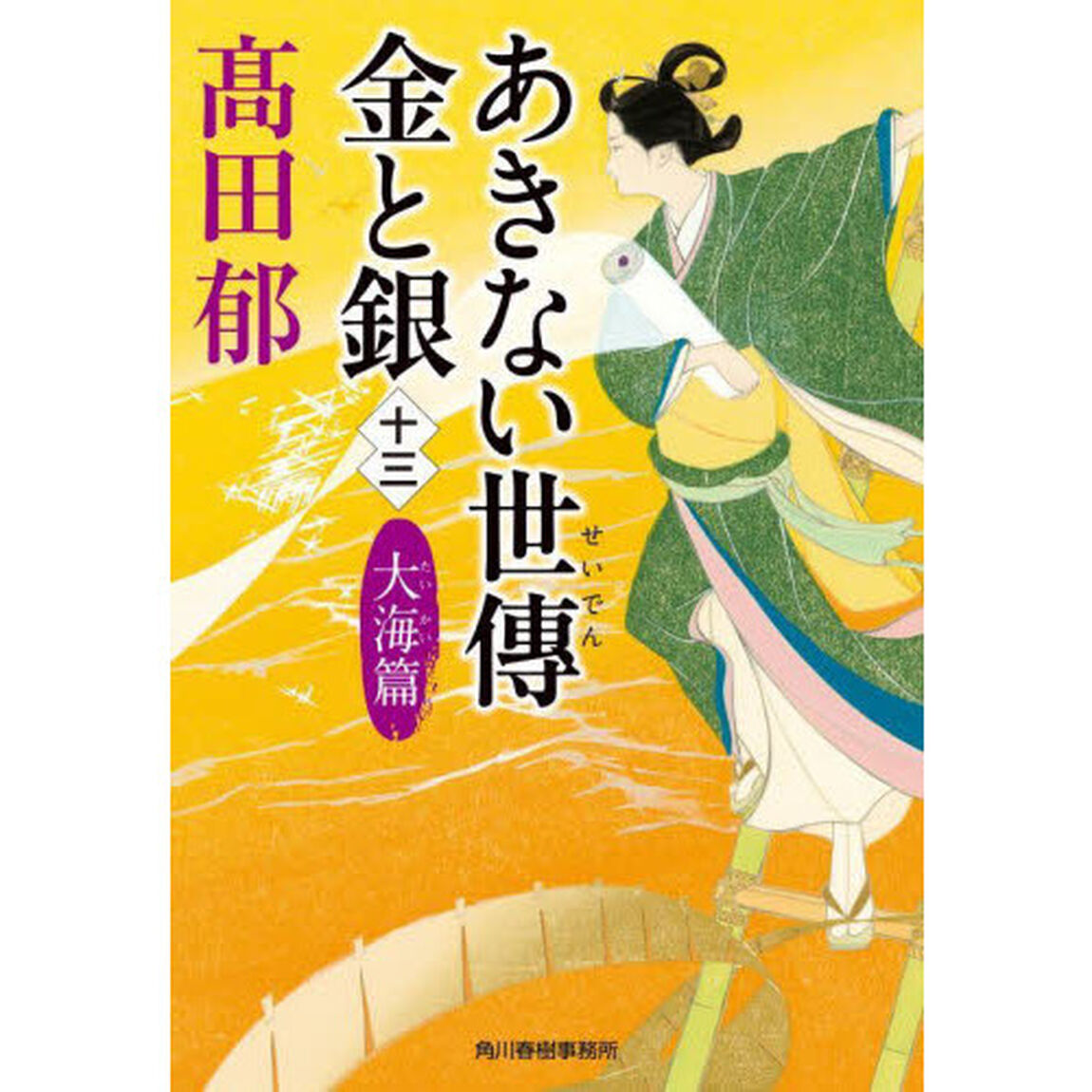 あきない世傳金と銀　１３「大海篇」