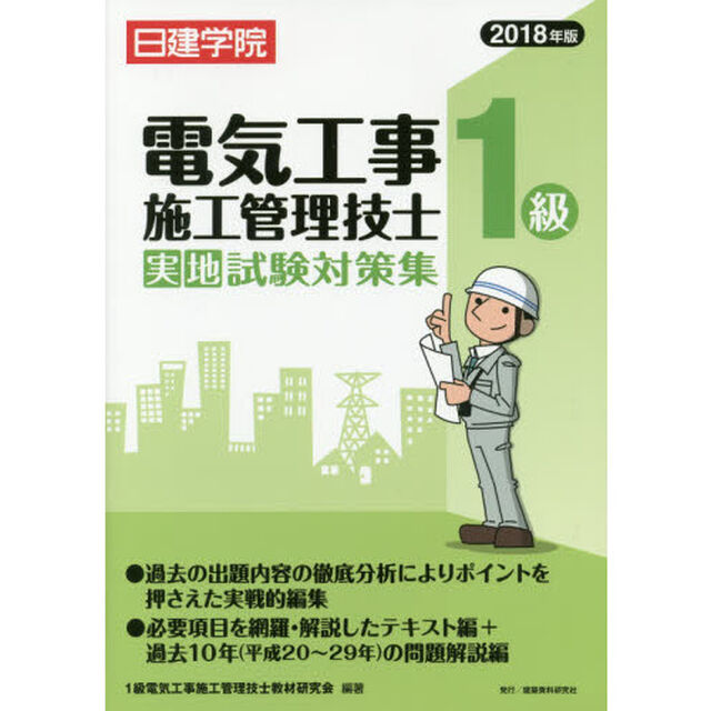 １級電気工事施工管理技士実地試験対策集　２０１８年版