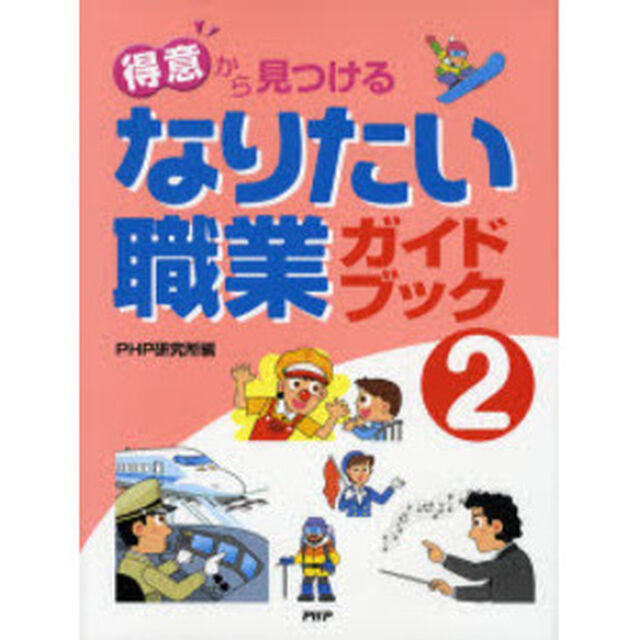 「得意」から見つけるなりたい職業ガイドブック　２
