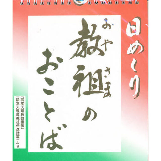 日めくり　教祖のおことば