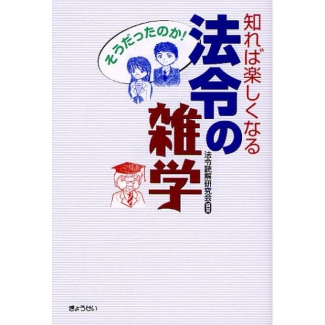 知れば楽しくなる法令の雑学　そうだったのか！