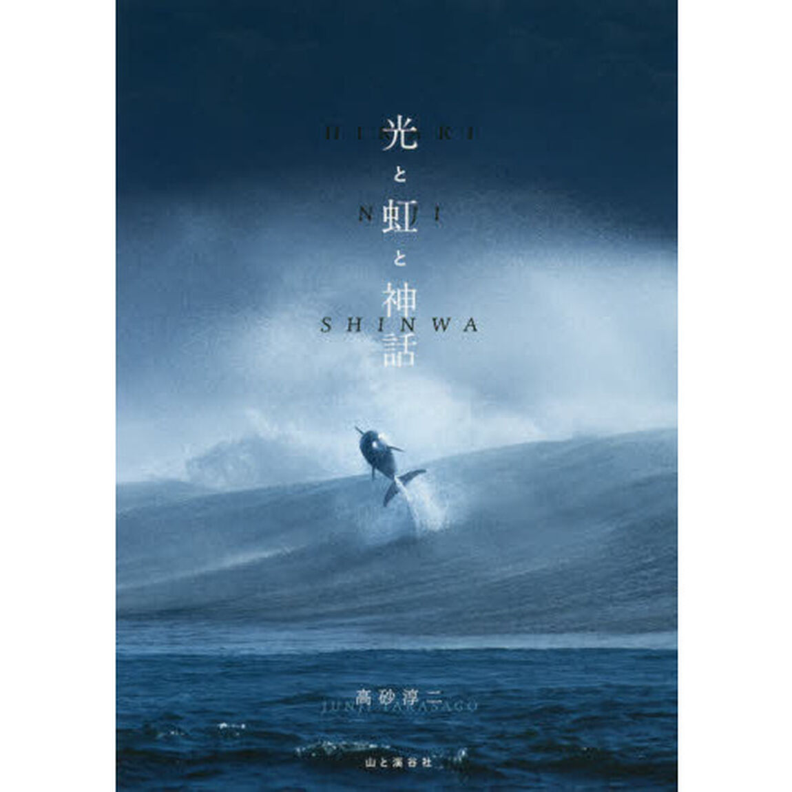 光と虹と神話